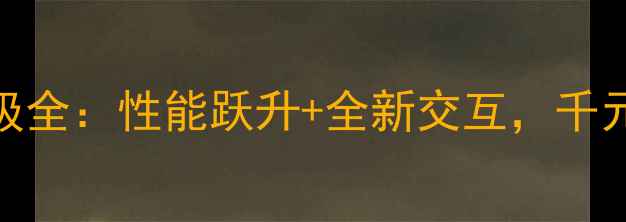 图片 深度评测vivoPlay6升级全：性能跃升+全新交互，千元游戏手机标杆再进化1