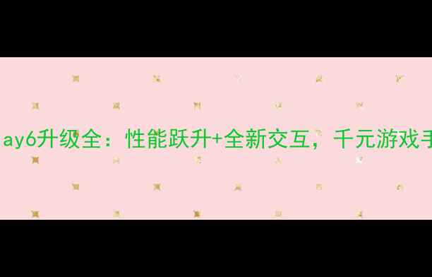 图片 深度评测vivoPlay6升级全：性能跃升+全新交互，千元游戏手机标杆再进化2