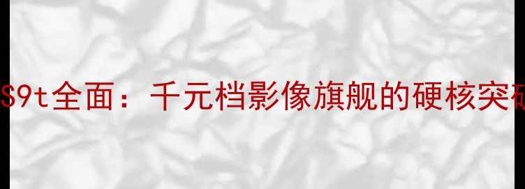 图片 深度评测vivoS9t全面：千元档影像旗舰的硬核突破与选购指南1