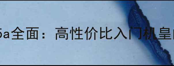深度评测vivoY35a全面高性价比入门机皇的五大核心优势