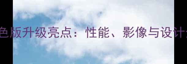 深度评测华为Mate70Pro红色版升级亮点性能影像与设计全面升级价格及购买建议