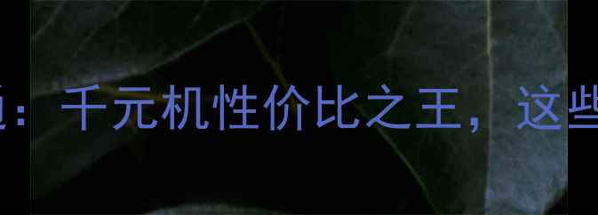 图片 深度评测华为畅玩5全网通：千元机性价比之王，这些隐藏功能你绝对想不到！