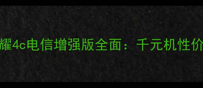 图片 深度评测华为荣耀4c电信增强版全面：千元机性价比之王配置实测