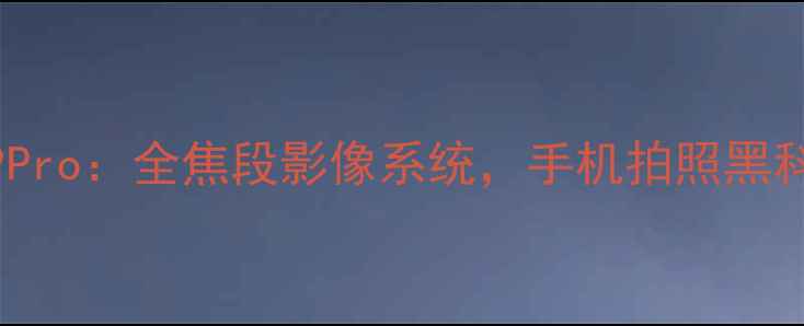 图片 深度评测荣耀9Pro：全焦段影像系统，手机拍照黑科技与真实体验