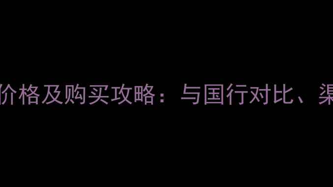 港版iPhone6Plus最新价格及购买攻略与国行对比渠道推荐与注意事项全