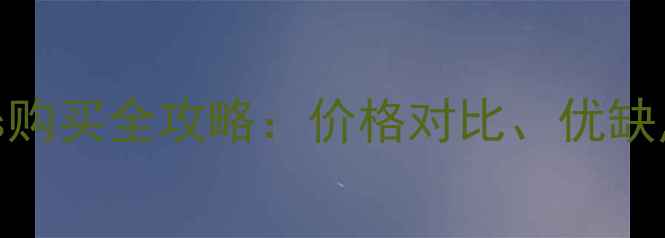 图片 港版iPhone6Plus购买全攻略：价格对比、优缺点与性价比评估2