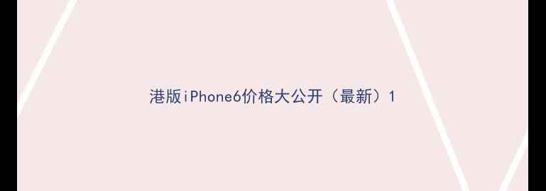 港版iPhone6价格大公开最新
