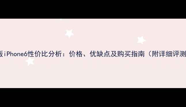 图片 港版iPhone6性价比分析：价格、优缺点及购买指南（附详细评测）2
