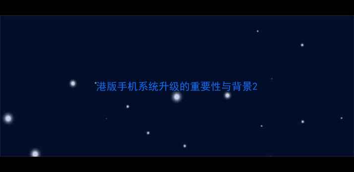 图片 港版手机系统升级的重要性与背景2
