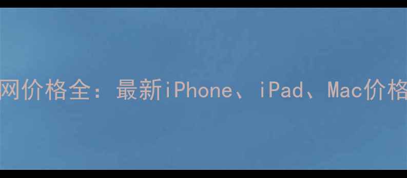 港版苹果官网价格全最新iPhoneiPadMac价格及购买指南