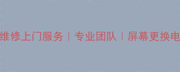 图片 漯河24小时手机维修上门服务｜专业团队｜屏幕更换电池修复数据恢复
