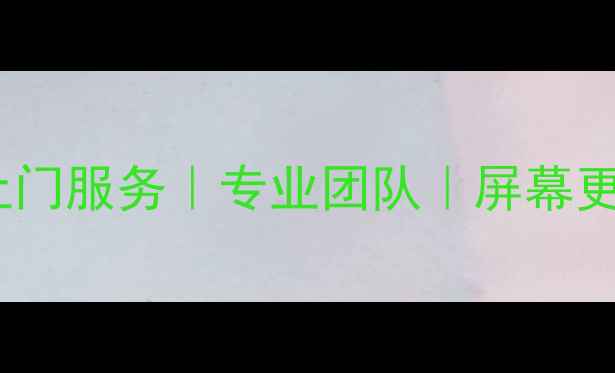 漯河24小时手机维修上门服务专业团队屏幕更换电池修复数据恢复
