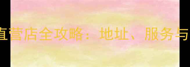 图片 澳门苹果直营店全攻略：地址、服务与购买指南1