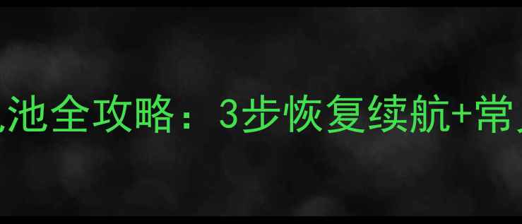 图片 激活Lumia820电池全攻略：3步恢复续航+常见故障处理指南