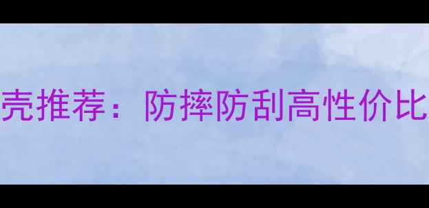 爆款vivoX3L手机壳推荐防摔防刮高性价比全面屏保护方案