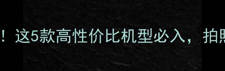 图片 爆款手机推荐！这5款高性价比机型必入，拍照游戏全搞定2