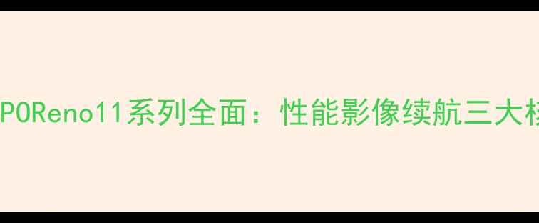 图片 爆款机型深度评测OPPOReno11系列全面：性能影像续航三大核心优势与选购指南1