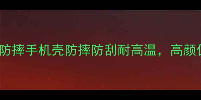 爆款步步高vivo定制防摔手机壳防摔防刮耐高温高颜值设计适配全型号