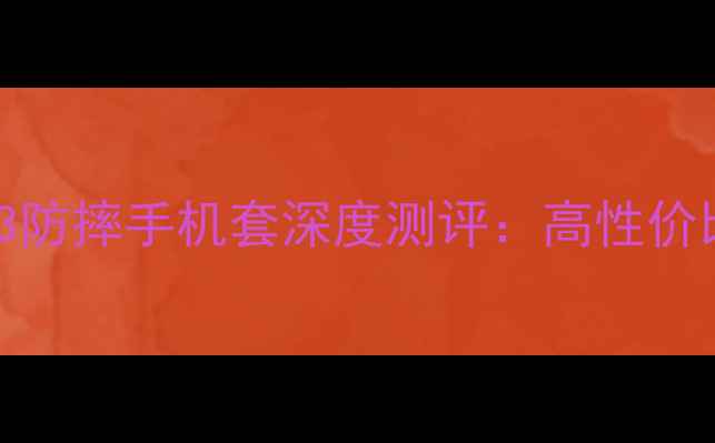 爆款vivoY33防摔手机套深度测评高性价比时尚设计全