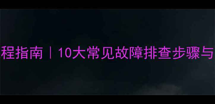 图片 爱立信手机维修全流程指南｜10大常见故障排查步骤与工具清单（附图解）
