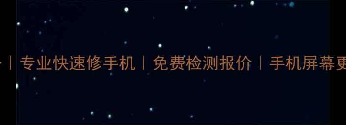 图片 牟平三鑫手机维修服务｜专业快速修手机｜免费检测报价｜手机屏幕更换电池更换数据恢复1