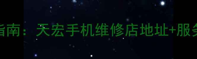 献县手机维修服务指南天宏手机维修店地址服务项目24小时电话