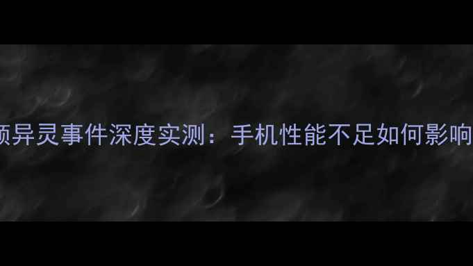 图片 王者荣耀卡顿异灵事件深度实测：手机性能不足如何影响游戏体验？2