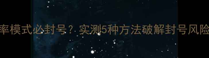 图片 王者荣耀开高帧率模式必封号？实测5种方法破解封号风险（附官方回应）