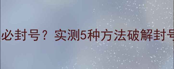 图片 王者荣耀开高帧率模式必封号？实测5种方法破解封号风险（附官方回应）2