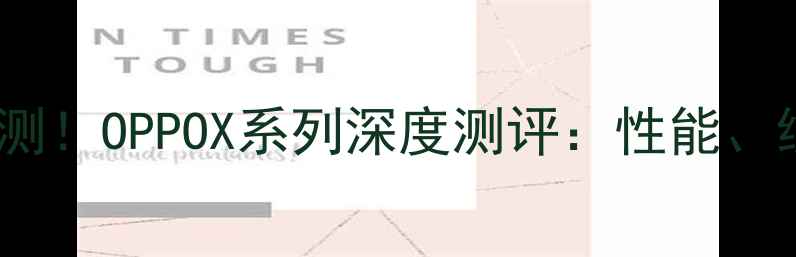 王者荣耀新机型实测OPPOX系列深度测评性能续航屏幕全