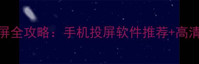 图片 王者荣耀比赛投屏全攻略：手机投屏软件推荐+高清低延迟设置教程