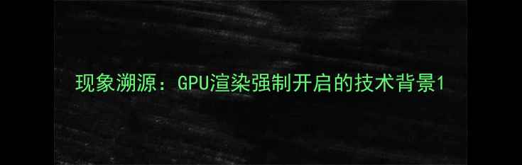 现象溯源GPU渲染强制开启的技术背景