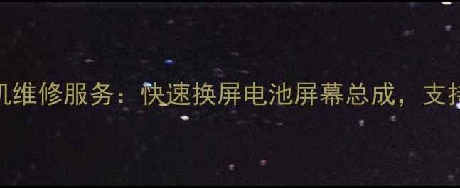 璧山专业上门手机维修服务快速换屏电池屏幕总成支持24小时紧急维修