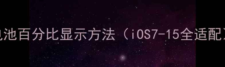 电池百分比显示方法iOS7-15全适配