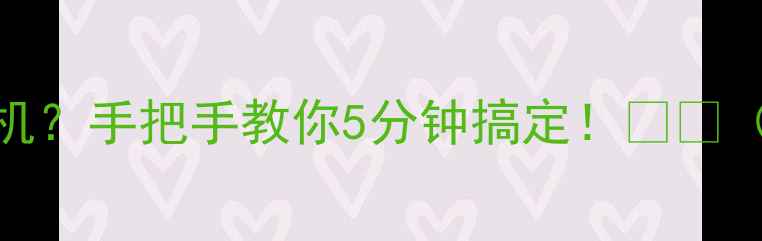 图片 电脑不识别手机？手把手教你5分钟搞定！📱💻（附图文教程）