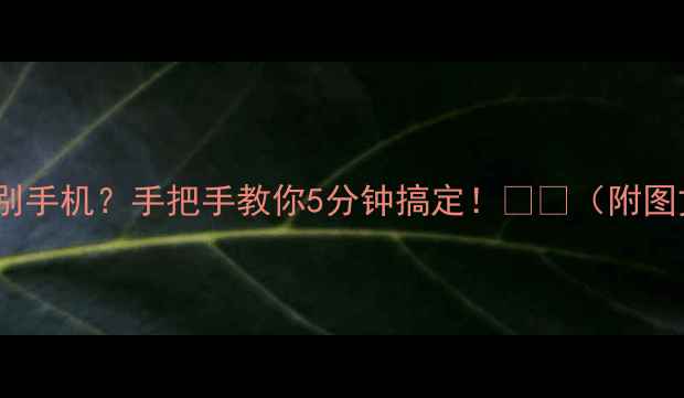 电脑不识别手机手把手教你5分钟搞定附图文教程