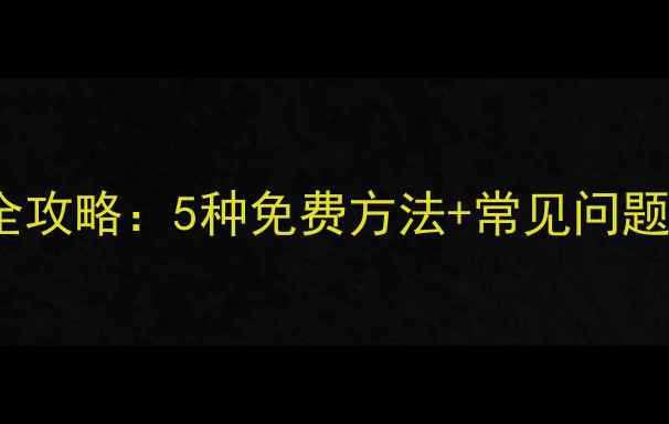 图片 电脑传文件到iPhone全攻略：5种免费方法+常见问题解决（附详细步骤）2