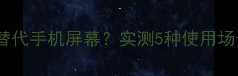 电脑显示器能否替代手机屏幕实测5种使用场景及优缺点分析
