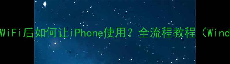 电脑连接WiFi后如何让iPhone使用全流程教程WindowsMac