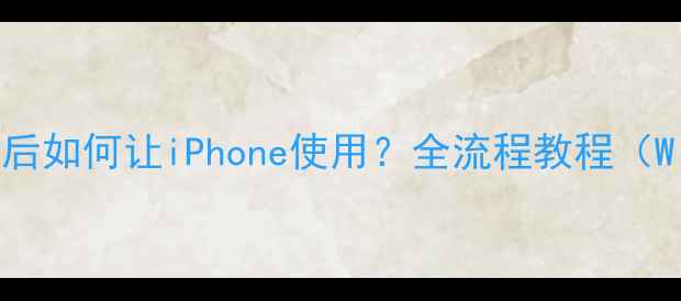 图片 电脑连接WiFi后如何让iPhone使用？全流程教程（WindowsMac）1