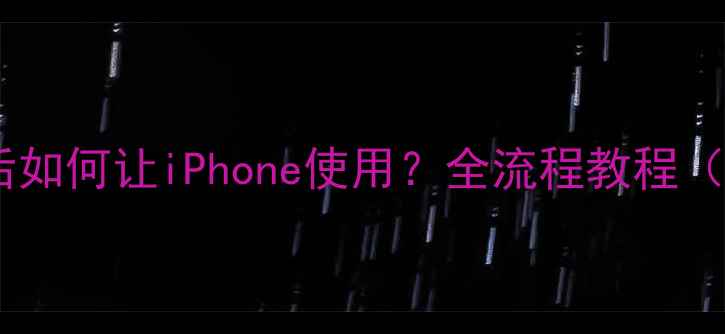 图片 电脑连接WiFi后如何让iPhone使用？全流程教程（WindowsMac）2