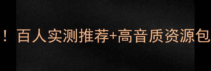 男人必听的5大手机铃声百人实测推荐高音质资源包秒变手机界硬核玩家