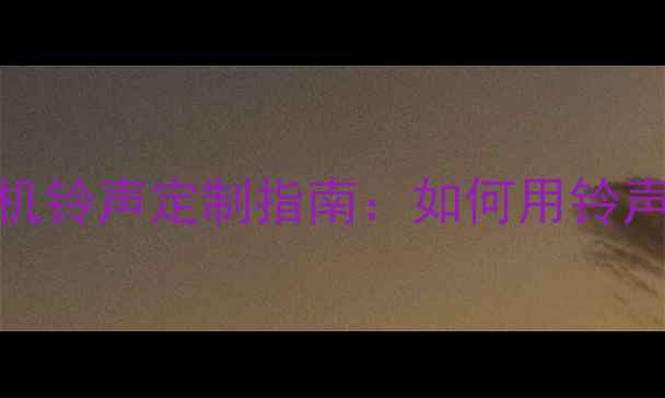 图片 男性必备！OPPO手机铃声定制指南：如何用铃声彰显个性与社交？