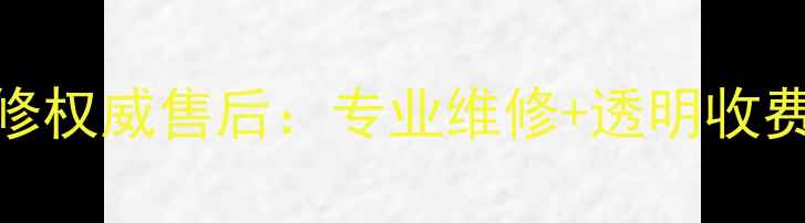 图片 盐城苹果手机维修权威售后：专业维修+透明收费+快速上门服务2