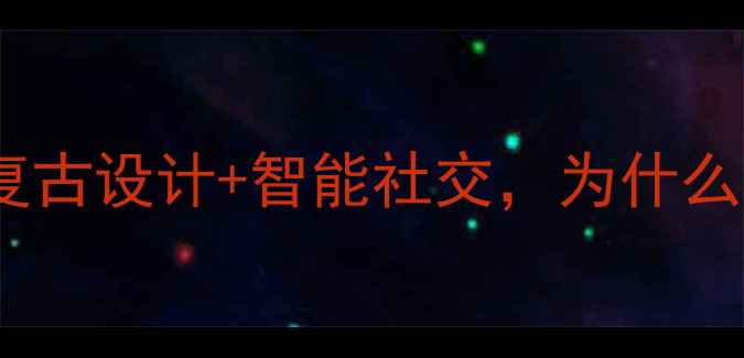 直板手机社交系统复古设计智能社交为什么年轻人又开始抢购