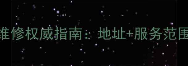 图片 磐安魅族手机维修权威指南：地址+服务范围+常见问题全2