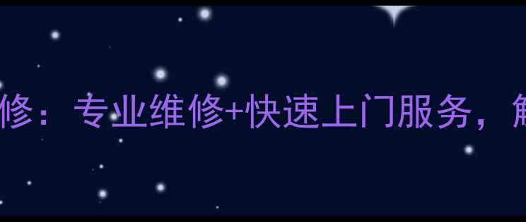 图片 福州乌涂科泰手机维修：专业维修+快速上门服务，解决手机故障全攻略2