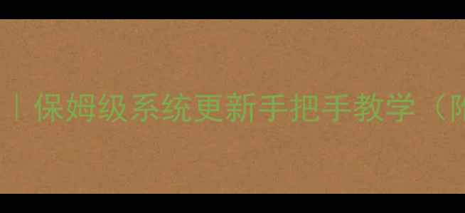 移动M631升级教程保姆级系统更新手把手教学附常见问题解答