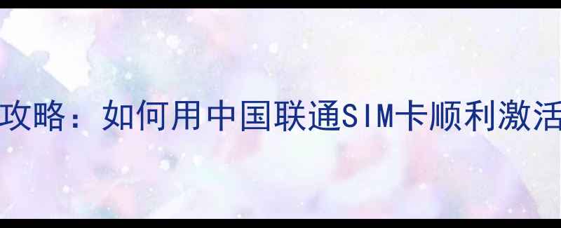 图片 移动卡激活iPhone15全攻略：如何用中国联通SIM卡顺利激活苹果新机（最新教程）