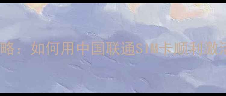 图片 移动卡激活iPhone15全攻略：如何用中国联通SIM卡顺利激活苹果新机（最新教程）1